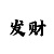 时时彩后一稳赚技巧方法